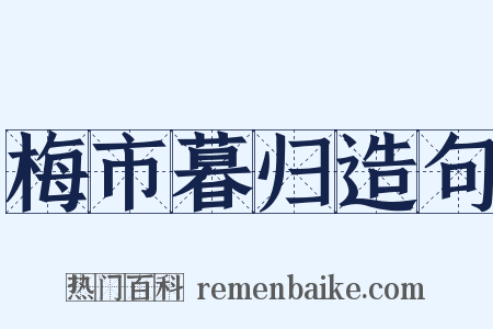 梅市暮归造句是什么意思的图片